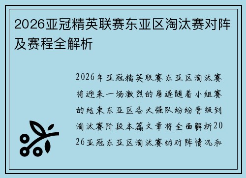 2026亚冠精英联赛东亚区淘汰赛对阵及赛程全解析