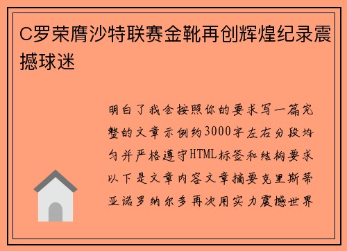 C罗荣膺沙特联赛金靴再创辉煌纪录震撼球迷