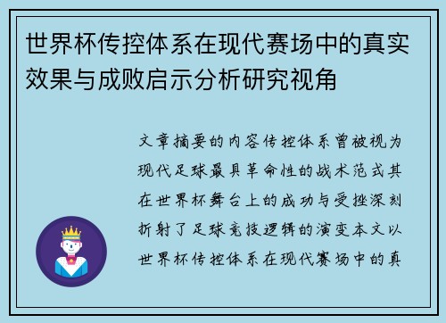 世界杯传控体系在现代赛场中的真实效果与成败启示分析研究视角