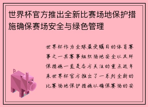 世界杯官方推出全新比赛场地保护措施确保赛场安全与绿色管理