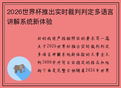 2026世界杯推出实时裁判判定多语言讲解系统新体验 2026世界杯推出实时裁判判定多语言讲解系统新体验