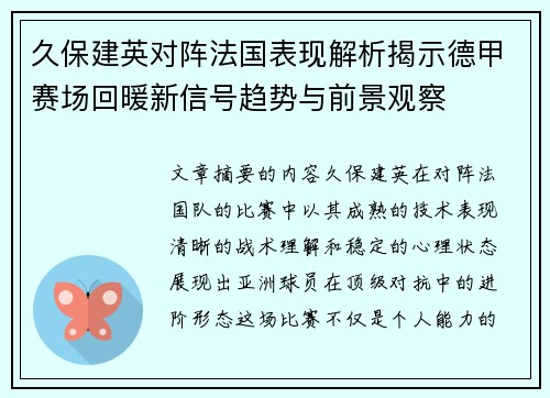 久保建英对阵法国表现解析揭示德甲赛场回暖新信号趋势与前景观察