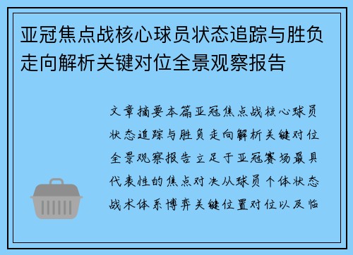 亚冠焦点战核心球员状态追踪与胜负走向解析关键对位全景观察报告