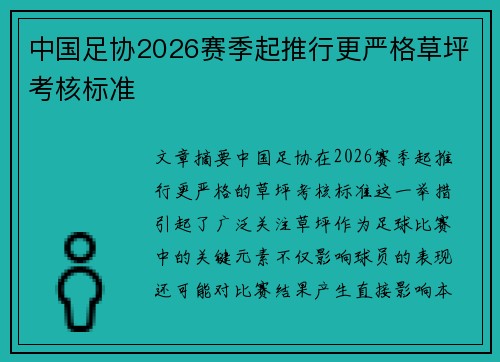 中国足协2026赛季起推行更严格草坪考核标准