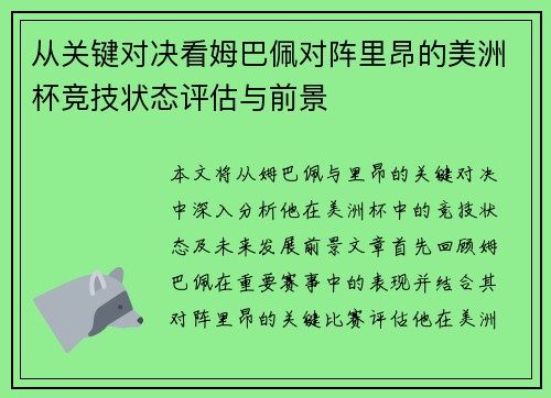 从关键对决看姆巴佩对阵里昂的美洲杯竞技状态评估与前景