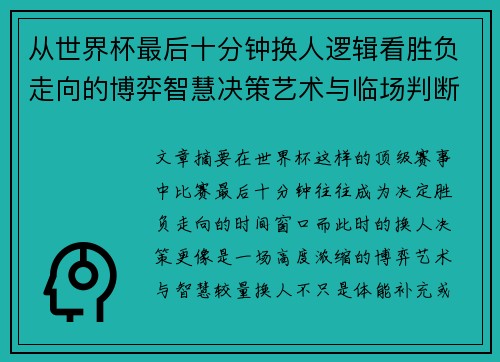 从世界杯最后十分钟换人逻辑看胜负走向的博弈智慧决策艺术与临场判断