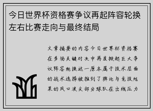 今日世界杯资格赛争议再起阵容轮换左右比赛走向与最终结局