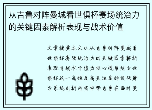 从吉鲁对阵曼城看世俱杯赛场统治力的关键因素解析表现与战术价值 从吉鲁对阵曼城看世俱杯赛场统治力的关键因素解析表现与战术价值