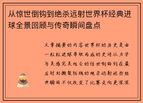 从惊世倒钩到绝杀远射世界杯经典进球全景回顾与传奇瞬间盘点
