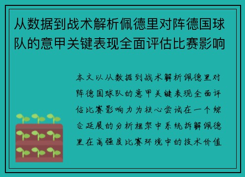 从数据到战术解析佩德里对阵德国球队的意甲关键表现全面评估比赛影响力