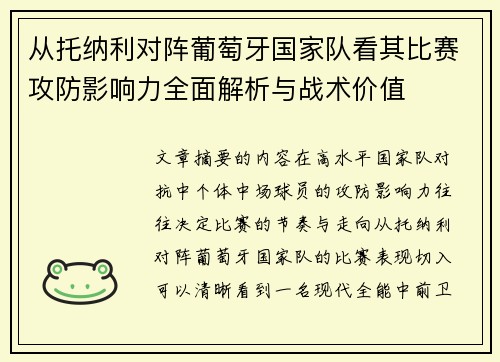 从托纳利对阵葡萄牙国家队看其比赛攻防影响力全面解析与战术价值