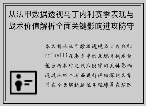 从法甲数据透视马丁内利赛季表现与战术价值解析全面关键影响进攻防守