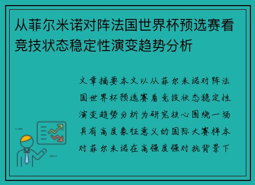 从菲尔米诺对阵法国世界杯预选赛看竞技状态稳定性演变趋势分析