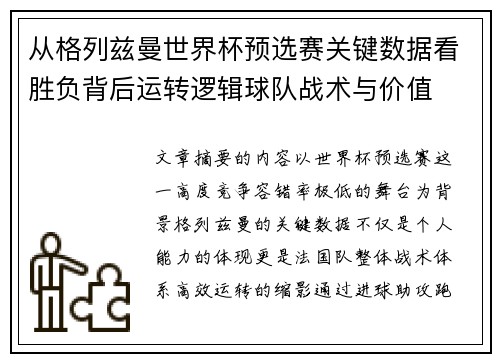 从格列兹曼世界杯预选赛关键数据看胜负背后运转逻辑球队战术与价值 从格列兹曼世界杯预选赛关键数据看胜负背后运转逻辑球队战术与价值