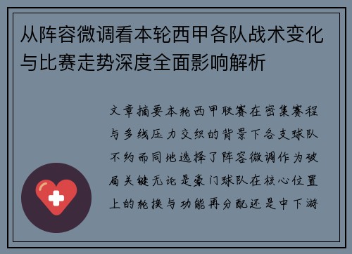从阵容微调看本轮西甲各队战术变化与比赛走势深度全面影响解析
