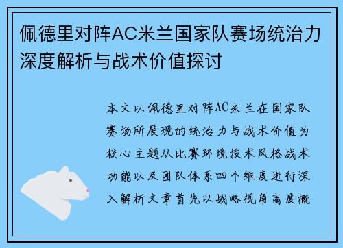 佩德里对阵AC米兰国家队赛场统治力深度解析与战术价值探讨