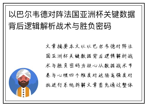 以巴尔韦德对阵法国亚洲杯关键数据背后逻辑解析战术与胜负密码