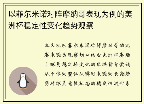 以菲尔米诺对阵摩纳哥表现为例的美洲杯稳定性变化趋势观察