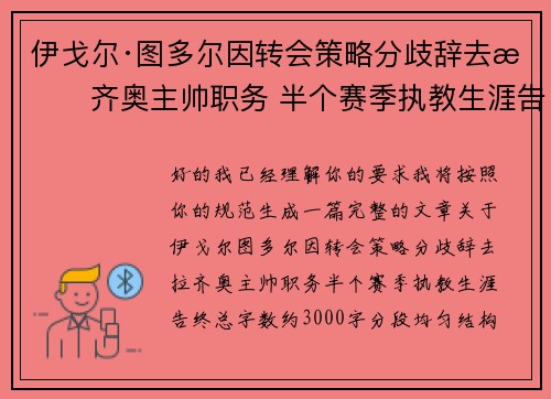 伊戈尔·图多尔因转会策略分歧辞去拉齐奥主帅职务 半个赛季执教生涯告终