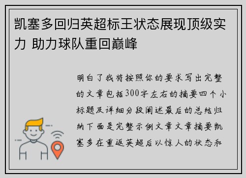 凯塞多回归英超标王状态展现顶级实力 助力球队重回巅峰