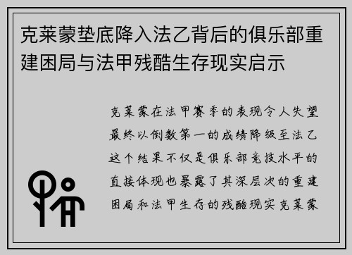 克莱蒙垫底降入法乙背后的俱乐部重建困局与法甲残酷生存现实启示