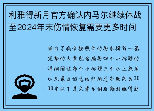 利雅得新月官方确认内马尔继续休战至2024年末伤情恢复需要更多时间