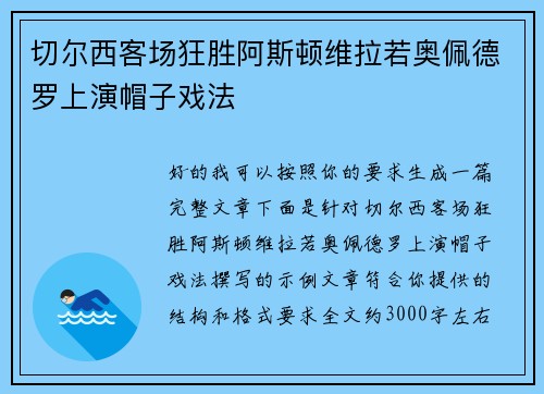切尔西客场狂胜阿斯顿维拉若奥佩德罗上演帽子戏法