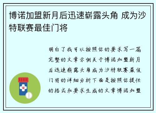 博诺加盟新月后迅速崭露头角 成为沙特联赛最佳门将