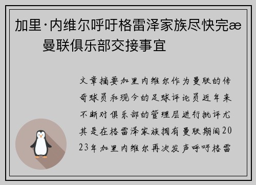 加里·内维尔呼吁格雷泽家族尽快完成曼联俱乐部交接事宜