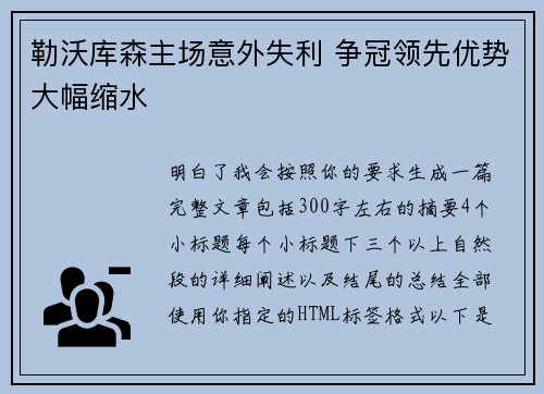勒沃库森主场意外失利 争冠领先优势大幅缩水