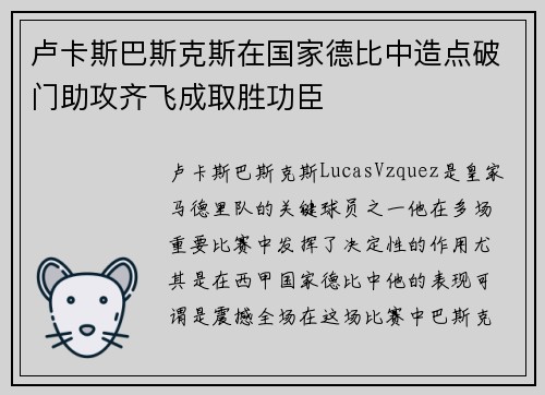 卢卡斯巴斯克斯在国家德比中造点破门助攻齐飞成取胜功臣