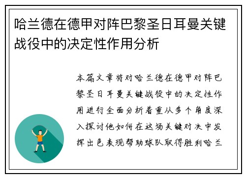 哈兰德在德甲对阵巴黎圣日耳曼关键战役中的决定性作用分析