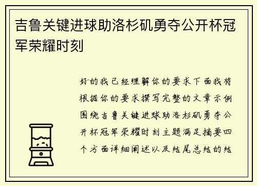 吉鲁关键进球助洛杉矶勇夺公开杯冠军荣耀时刻