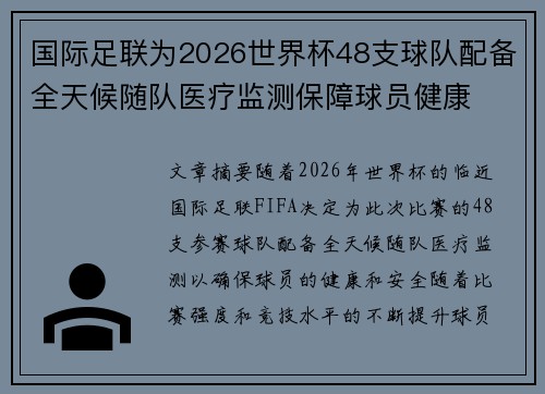 国际足联为2026世界杯48支球队配备全天候随队医疗监测保障球员健康