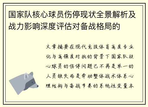 国家队核心球员伤停现状全景解析及战力影响深度评估对备战格局的