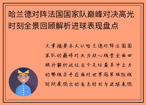 哈兰德对阵法国国家队巅峰对决高光时刻全景回顾解析进球表现盘点
