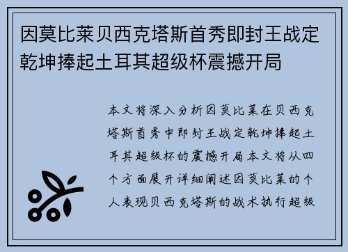 因莫比莱贝西克塔斯首秀即封王战定乾坤捧起土耳其超级杯震撼开局