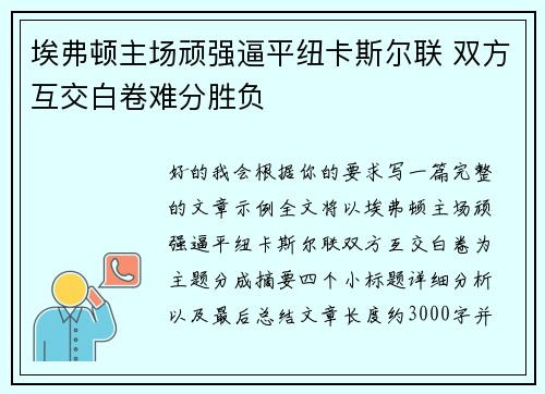 埃弗顿主场顽强逼平纽卡斯尔联 双方互交白卷难分胜负