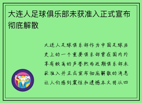 大连人足球俱乐部未获准入正式宣布彻底解散
