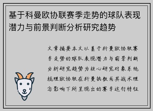 基于科曼欧协联赛季走势的球队表现潜力与前景判断分析研究趋势