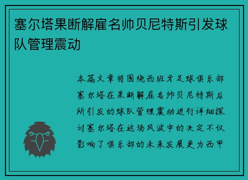 塞尔塔果断解雇名帅贝尼特斯引发球队管理震动