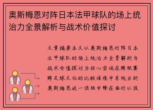 奥斯梅恩对阵日本法甲球队的场上统治力全景解析与战术价值探讨 奥斯梅恩对阵日本法甲球队的场上统治力全景解析与战术价值探讨