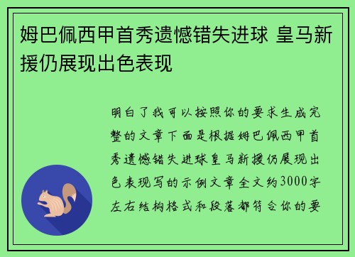 姆巴佩西甲首秀遗憾错失进球 皇马新援仍展现出色表现