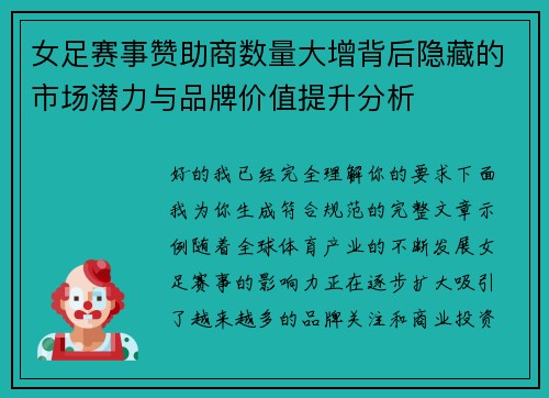 女足赛事赞助商数量大增背后隐藏的市场潜力与品牌价值提升分析