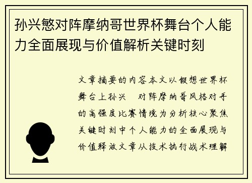 孙兴慜对阵摩纳哥世界杯舞台个人能力全面展现与价值解析关键时刻