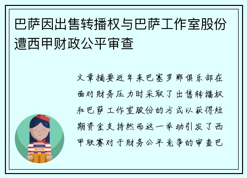 巴萨因出售转播权与巴萨工作室股份遭西甲财政公平审查