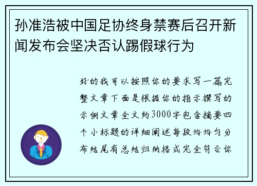 孙准浩被中国足协终身禁赛后召开新闻发布会坚决否认踢假球行为