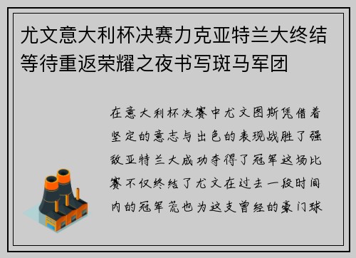 尤文意大利杯决赛力克亚特兰大终结等待重返荣耀之夜书写斑马军团 尤文意大利杯决赛力克亚特兰大终结等待重返荣耀之夜书写斑马军团