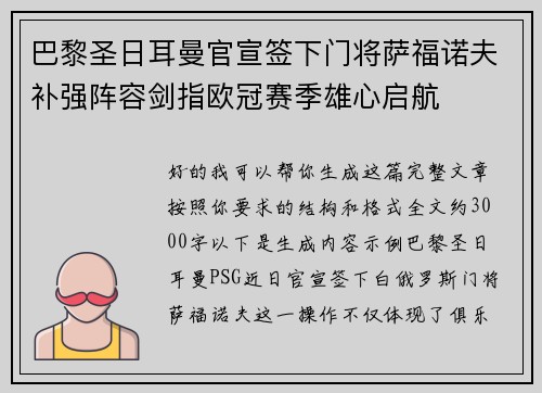 巴黎圣日耳曼官宣签下门将萨福诺夫补强阵容剑指欧冠赛季雄心启航