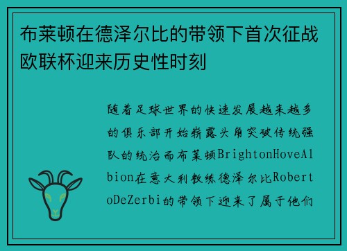 布莱顿在德泽尔比的带领下首次征战欧联杯迎来历史性时刻